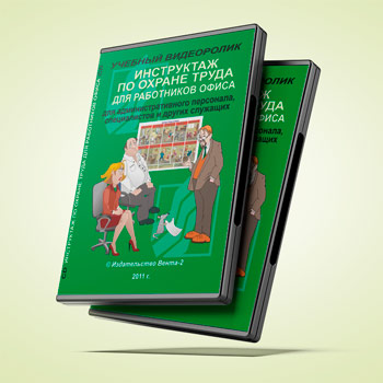 Учебный видеоролик «Инструктаж по охране труда для административного персонала, специалистов и других служащих» (2011 г.)